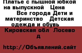 Платье с пышной юбкой на выпускной › Цена ­ 2 600 - Все города Дети и материнство » Детская одежда и обувь   . Кировская обл.,Лосево д.